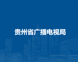 貴州省廣播電視局